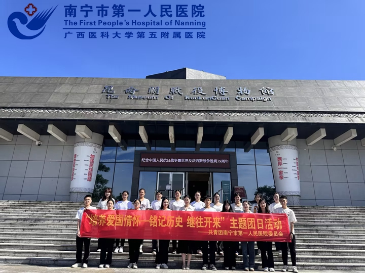 缅怀抗战英烈 弘扬爱国情怀 ——医院团委组织团员青年赴昆仑关开展爱国主义教育主题团日活动