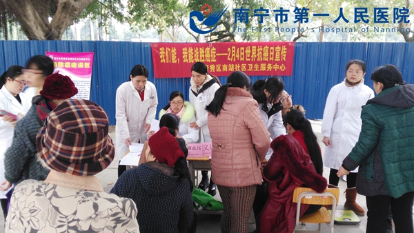 南湖社区卫生服务中心开展“2.4世界抗癌日”宣传活动