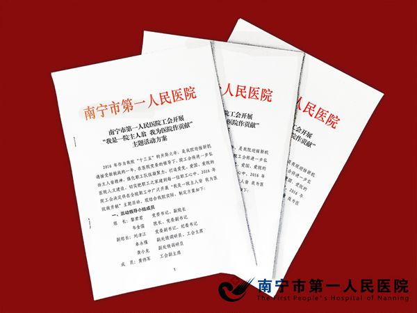 我院工会开展“我是一院主人翁我为医院作贡献”主题活动