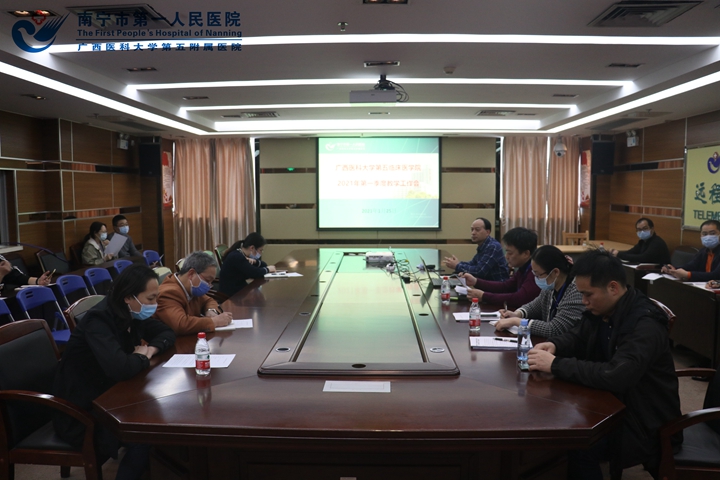 南宁市第一人民医院召开2021年第一季度教学工作会议