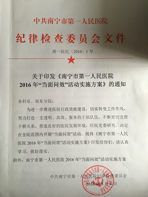 我院开展2016年“当面问效”活动推进行政效能和行风建设