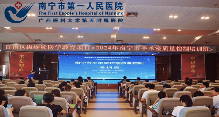 自治区级继续医学教育项目《2024年南宁市手术室护理质量控制培训班在我院成功举办