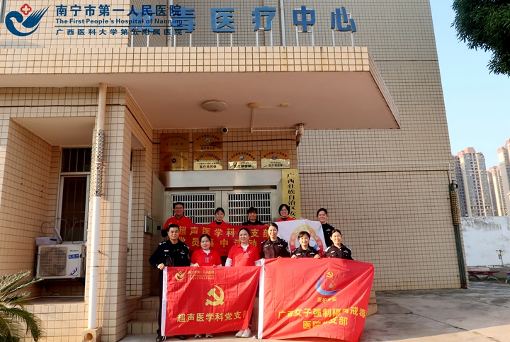 我院超声医学党支部联合广西女子戒毒所医院支部开展主题党日活动