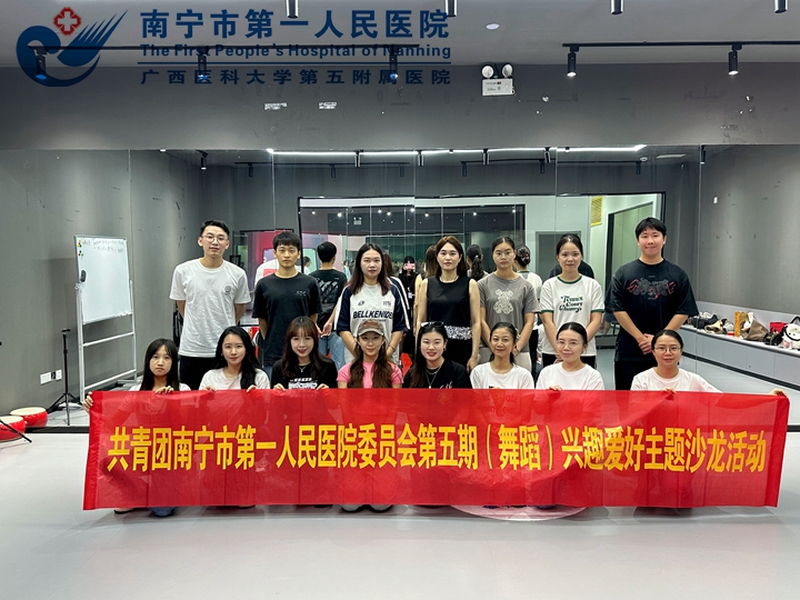 追光逐梦，舞悦芳华 ——医院第五期团员青年兴趣爱好主题沙龙活动顺利举办