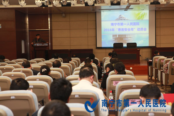我院组织开展2016年“患者安全年”动员会
