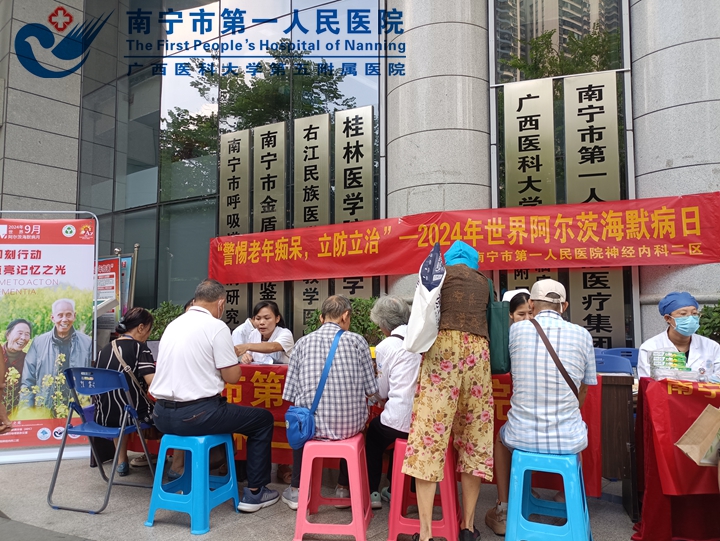 即刻行动 点亮记忆之光 南宁市第一人民医院高级认知障碍诊疗中心“世界阿尔茨海默病日”义诊活动