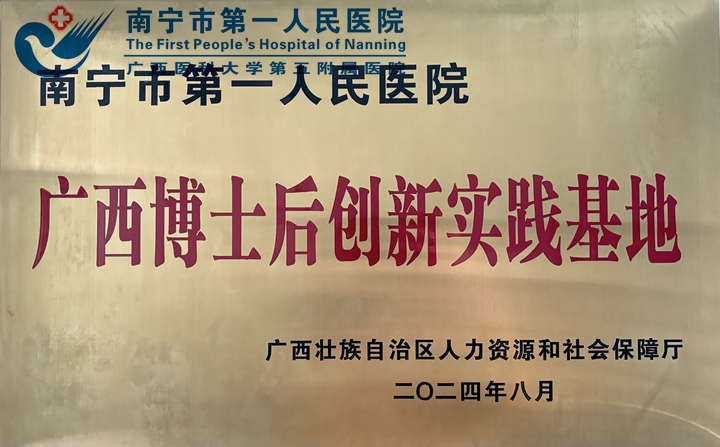 喜讯！南宁市第一人民医院获批设立广西博士后创新实践基地