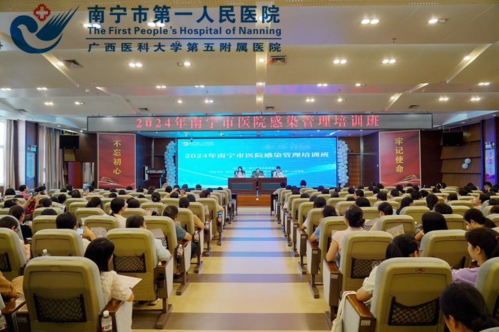 我院成功举办2024年南宁市医院感染管理培训班