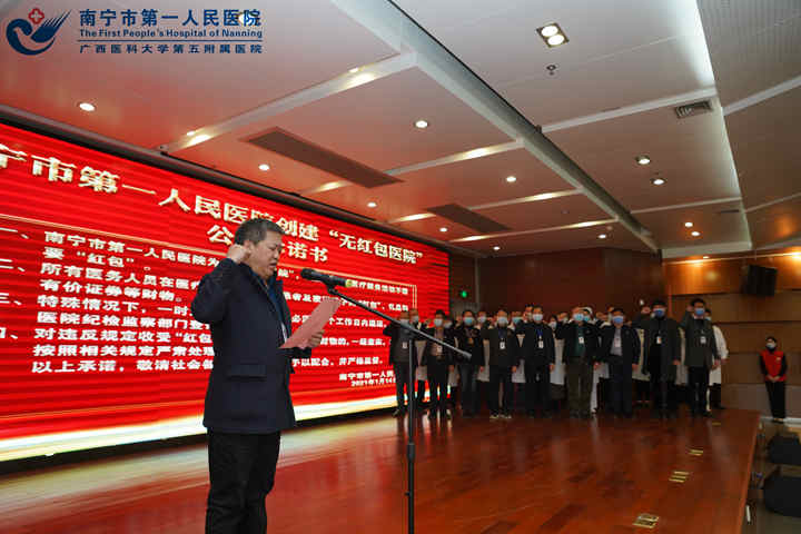 “金杯银杯不如老百姓的口碑” 南宁市第一人民医院公开承诺创建“无红包医院”
