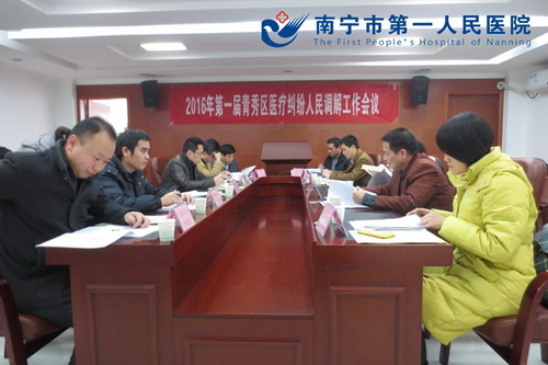 我院投诉办参加青秀区医疗纠纷人民调解工作会议