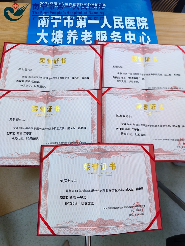 南宁市第一人民医院大塘养老服务中心在2024年东盟养老护理技能大赛中荣获佳绩