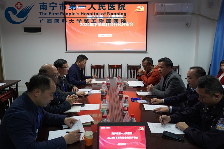 强化外部监督，提升服务质效--南宁市第一人民医院召开2024年下半年社会行风评审会