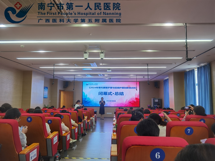 南宁市第一人民医院成功举办《2024年骨科康复护理与延续护理创新培训班》