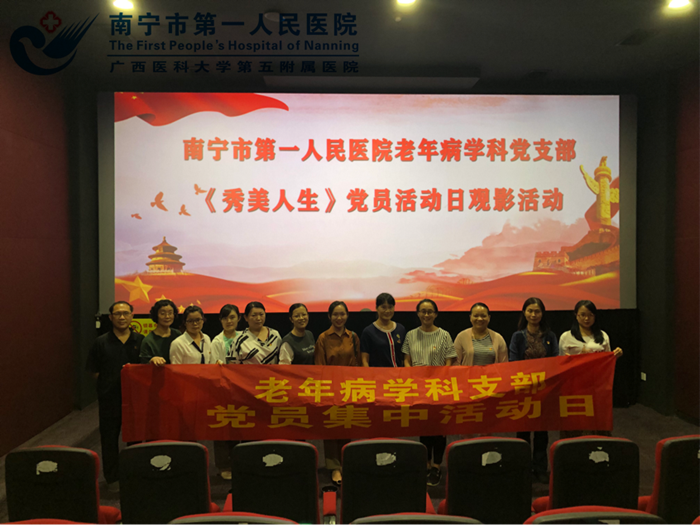 不忘初心 牢记使命：老年病学科党支部开展观影活动