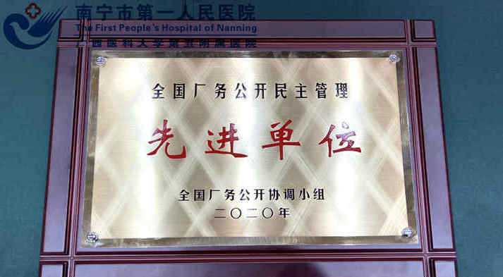 南宁市第一人民医院荣获全国厂务公开民主管理先进单位称号