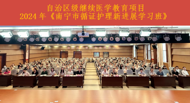 以实证为基础 开拓护理新视野——南宁市第一人民医院成功举办2024年南宁市循证护理新进展学习班