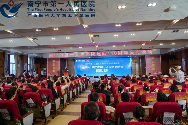南宁市第一人民医院庆祝建院110周年