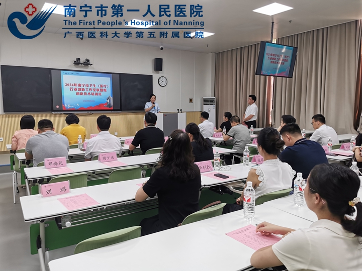 2024年南宁市卫生（医疗）行业 劳动模范·技术标兵创新工作室联盟组创新技术培训班顺利开班！