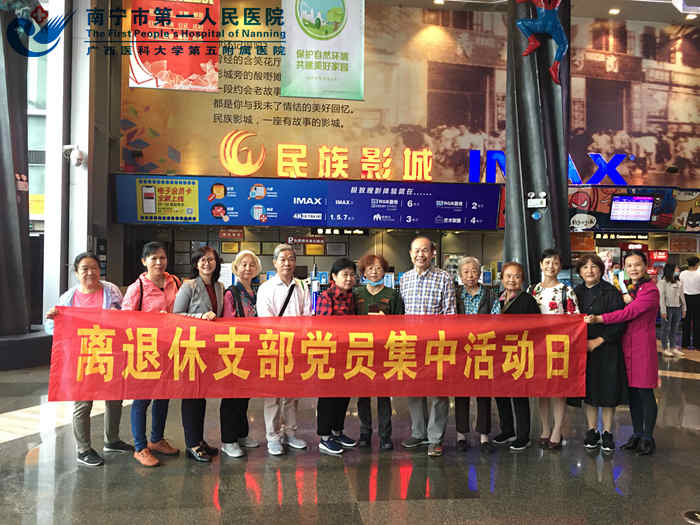 “迎国庆，创文明”市一医院离退休党支部党员集中活动日观看电影《夺冠》