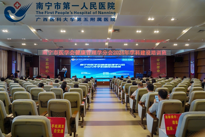 南宁市医学会健康管理学分会2024年学科建设培训班成功举办
