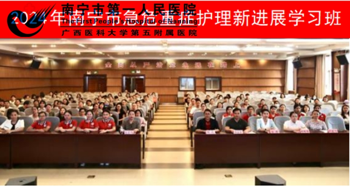 广西继续医学教育项目《2024年南宁市急危重症护理新进展学习班》在我院举办