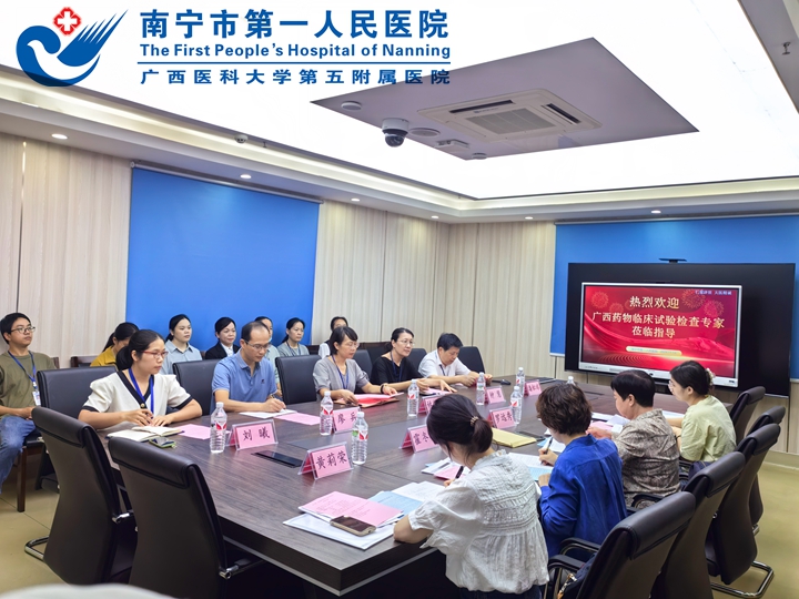 我院迎接2024年度广西药物临床试验机构监督检查工作