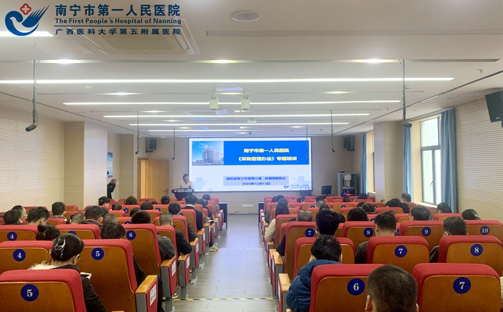 南宁市第一人民院举办2024年招标采购管理培训班