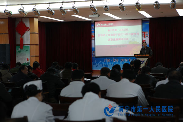 南宁市第一人民医院2015年年度考核述职述廉测评会议