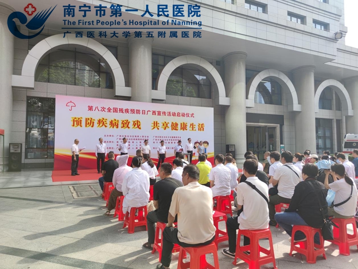 【预防疾病致残，共享健康生活】南宁市第一人民医院承办第八次全国残疾预防日广西宣传活动启动仪式！
