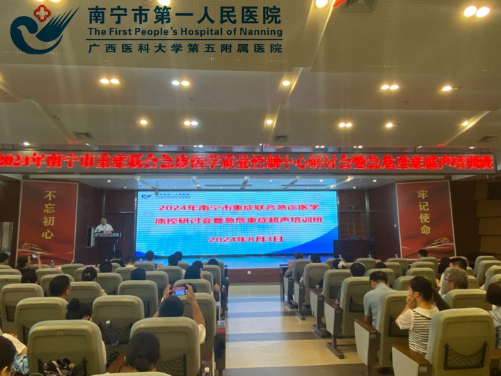 “任重道远，超越自我”— 市一医院举办2024年南宁市重症联合急诊医学质控研讨会暨急危重超声培训班