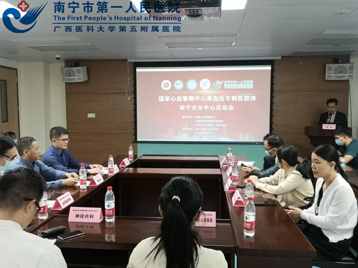 国家高血压专病医联体南宁市第一人民医院中心启动会成功召开