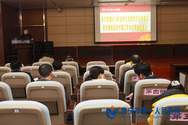 南宁市第一人民医院召开学习贯彻市政府2016年相关部门党风廉政建设工作会议精神布置会