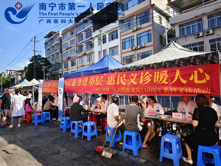 义诊进基层，关爱暖人心—— 南宁市第一人民医院110周年院庆 惠民义诊系列活动