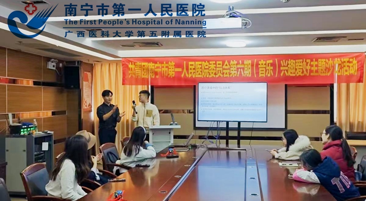 音为梦想 乐在未来 ——医院第六期团员青年兴趣爱好主题沙龙活动顺利举办