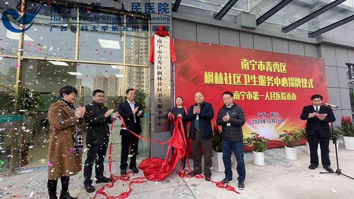 惠民生 助健康 ——南宁市青秀区枫林社区卫生服务中心揭牌