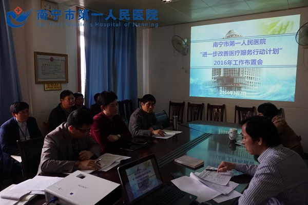 我院召开2016年“进一步改善医疗服务行动计划”工作布置会