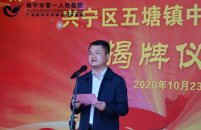 3.10月23日兴宁区五塘镇中心卫生院揭牌仪式南宁市卫生健康委副主任梁艺致辞.jpg