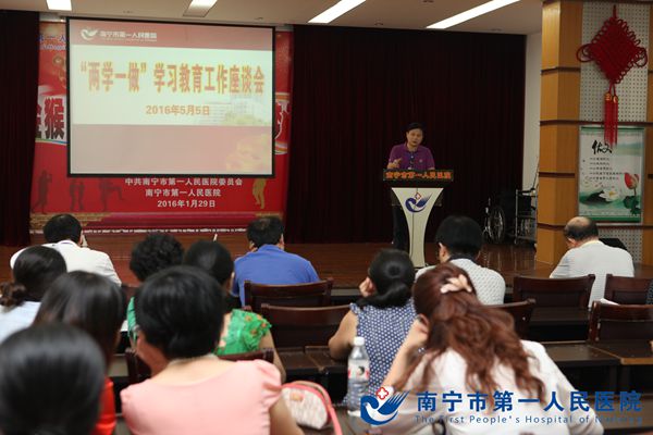 南宁市第一人民医院召开“两学一做”学习教育工作座谈会