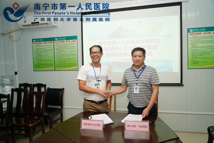 南宁市第一人民医院与青秀区刘圩镇卫生院举行医疗集团建设框架协议签订仪式