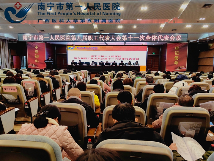 南宁市第一人民医院召开 第九届职工代表大会第十一次全体会议