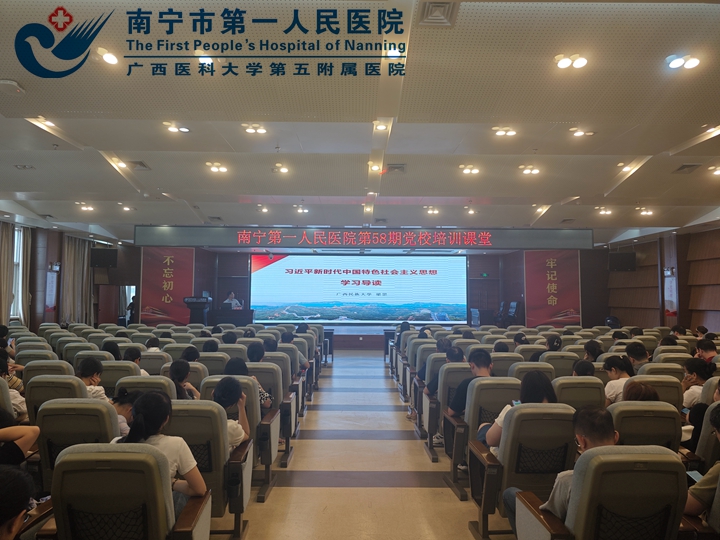 南宁市第一人民医院党校深入学习习近平新时代中国特色社会主义思想
