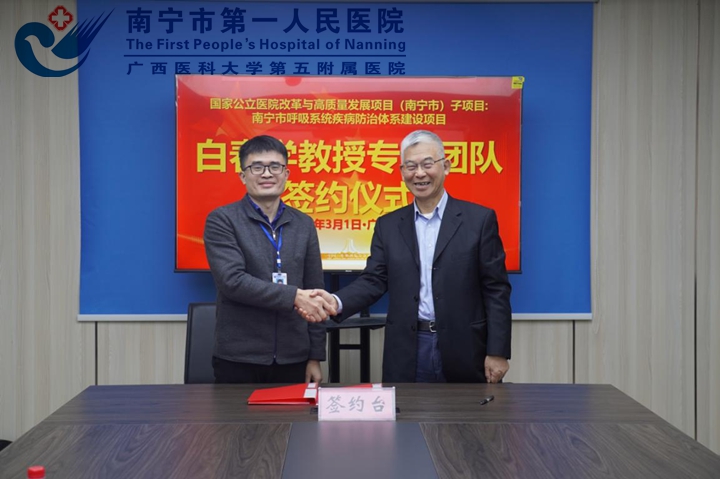 引国家名医，保南宁健康 --南宁市第一人民医院柔性引进白春学教授专家团队