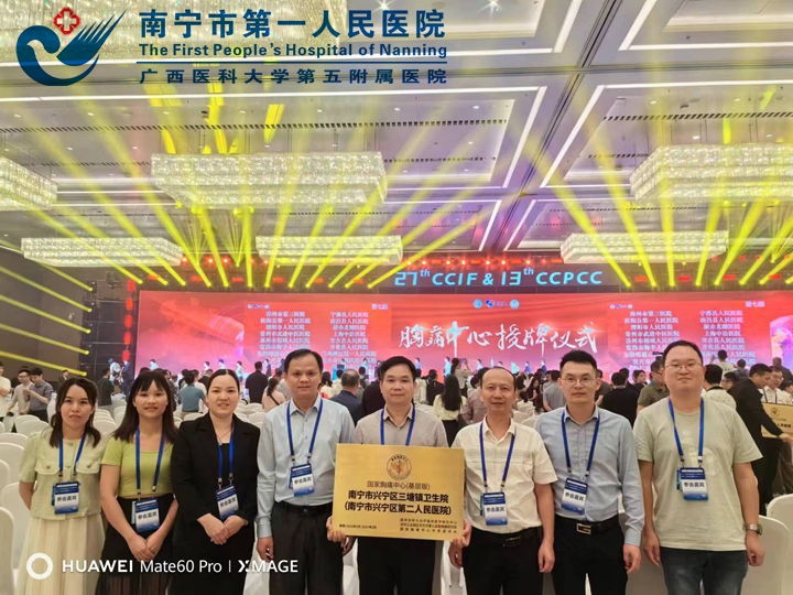 喜报！南宁市第一人民医院医疗集团 成员单位兴宁区三塘镇卫生院获国家胸痛中心认证授牌