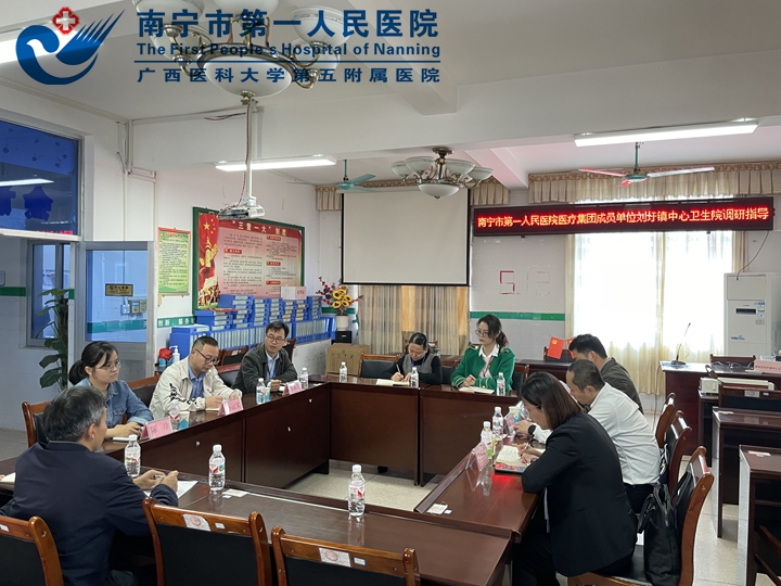 青秀区卫生健康局联合南宁市第一人民医院深入调研医疗集团成员单位