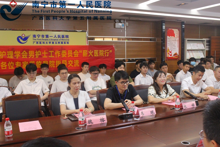 中华护理学会男护士工作委员会开展“薪火医院行”南宁站·南宁市第一人民医院交流活动