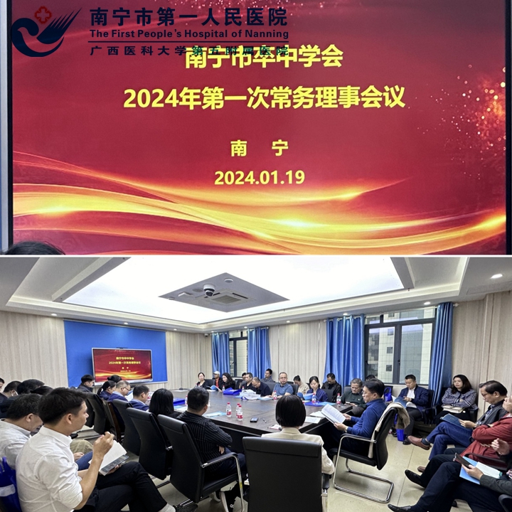 新起点 新征程 南宁市卒中学会常务理事会2024年第一次会议顺利召开