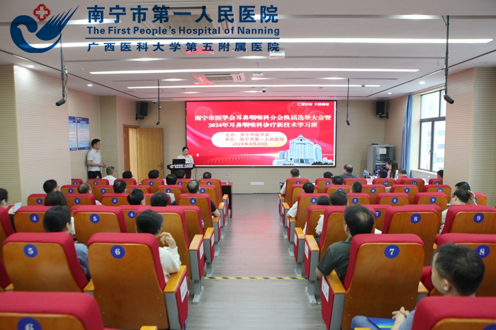 南宁市医学会耳鼻咽喉科分会换届选举大会暨2024年耳鼻咽喉科诊疗新技术学习班在我院成功举办