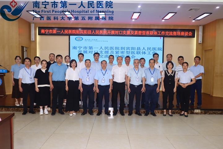 结对共建聚合力，携手共进促发展——南宁市第一人民医院赴宾阳县人民医院开展对口支援及紧密型医联体工作座谈会