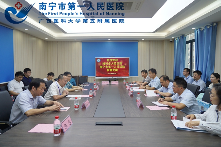 跨区域交流缔结情谊 共谋医疗卫生新篇章 ——靖西市人民医院到南宁市第一人民医院参观交流