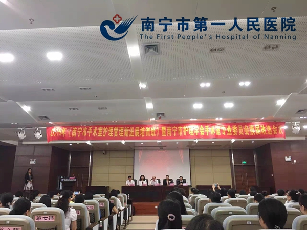 南宁市护理学会手术室专业委员会换届改选会暨南宁市手术室护理管理新进展培训班在我院成功召开